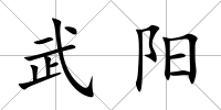 武陽