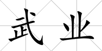 武業