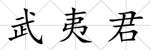 武夷君