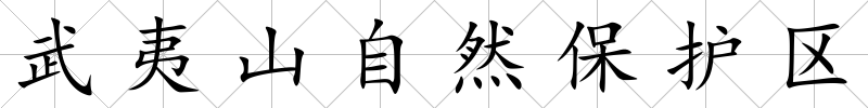 武夷山自然保護(hù)區(qū)