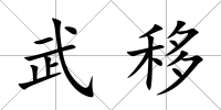 武移
