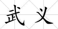 武義