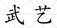 武藝