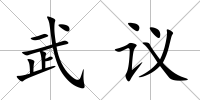 武議