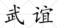 武誼