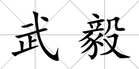武毅