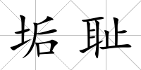 垢恥