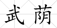 武蔭