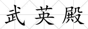 武英殿