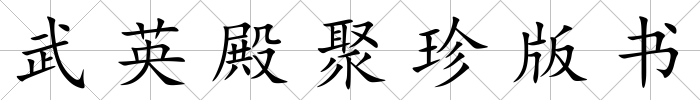 武英殿聚珍版書