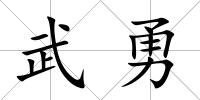 武勇