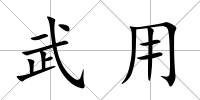 武用