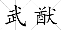 武猷