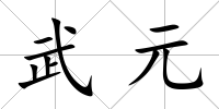 武元