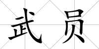 武員