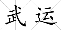 武運