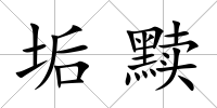 垢黷