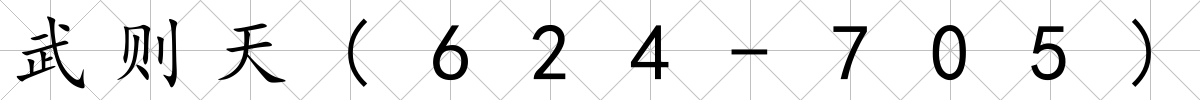 武則天(624-705)