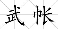 武帳