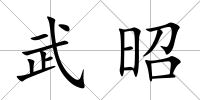 武昭