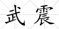 武震
