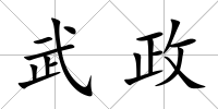 武政