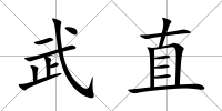 武直