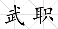 武職