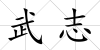 武志