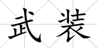 武裝