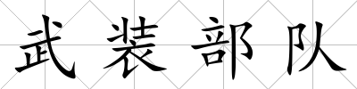 武裝部隊