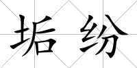 垢紛