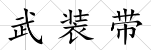 武裝帶