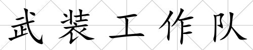 武裝工作隊