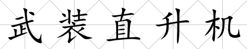 武裝直升機(jī)