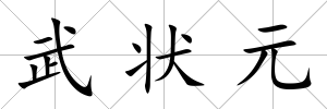 武狀元
