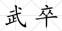 武卒