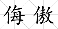 侮傲