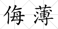 侮薄
