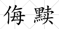 侮黷