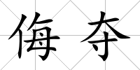 侮奪