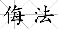 侮法