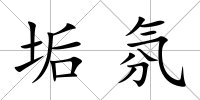 垢氛