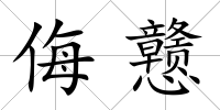 侮戇