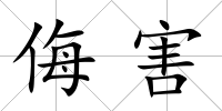 侮害