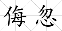 侮忽