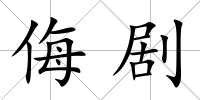 侮劇