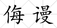 侮謾