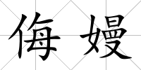 侮嫚