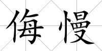 侮慢